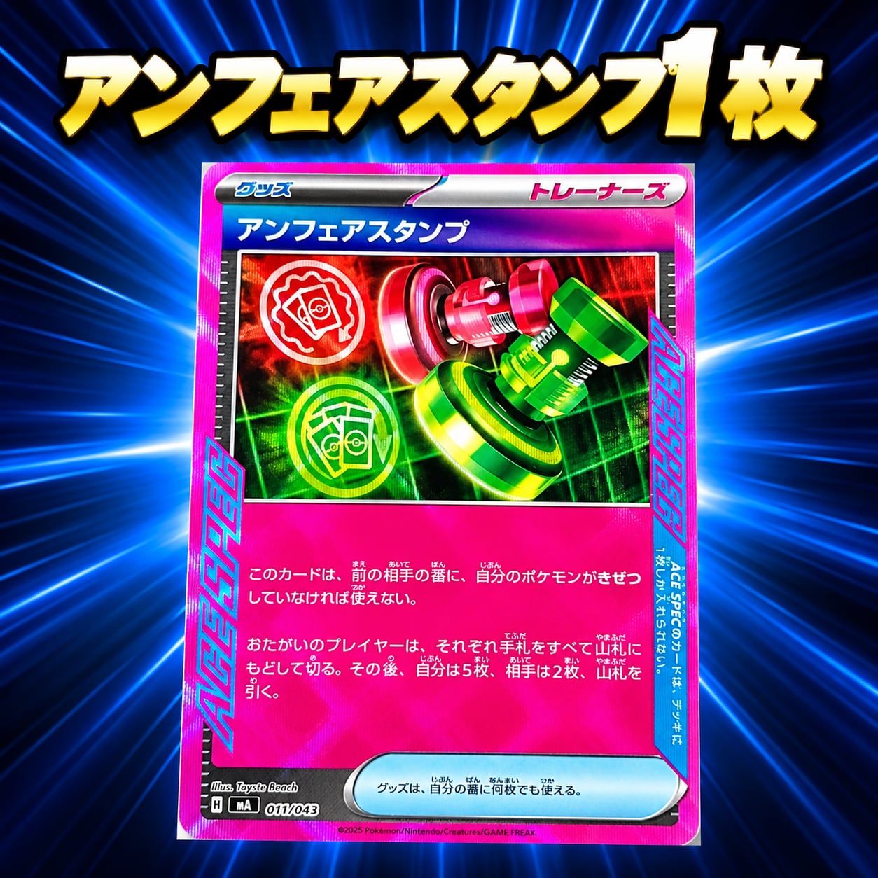 アンフェアスタンプ ACE SPEC 1枚 011/043 ポケモンカード ポケモン