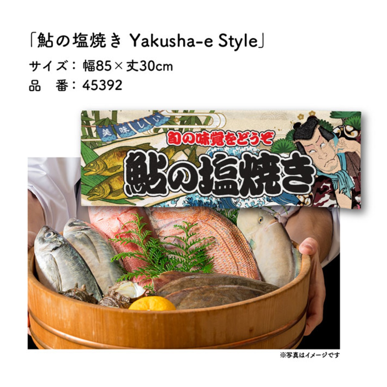 【受注生産】のれん 鮎の塩焼き Yakusha-e Style 85×30cm 45392