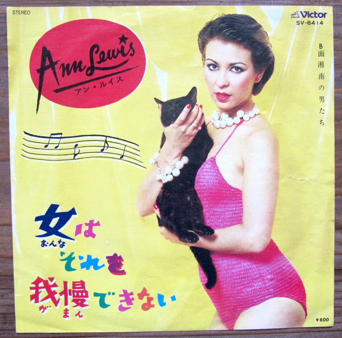 78年【EP】アン・ルイス/女はそれを我慢できない | 音盤窟レコード