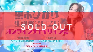 【オンラインチェキサイン会】黒木ひかり生誕祭2026【ZRZR0815】