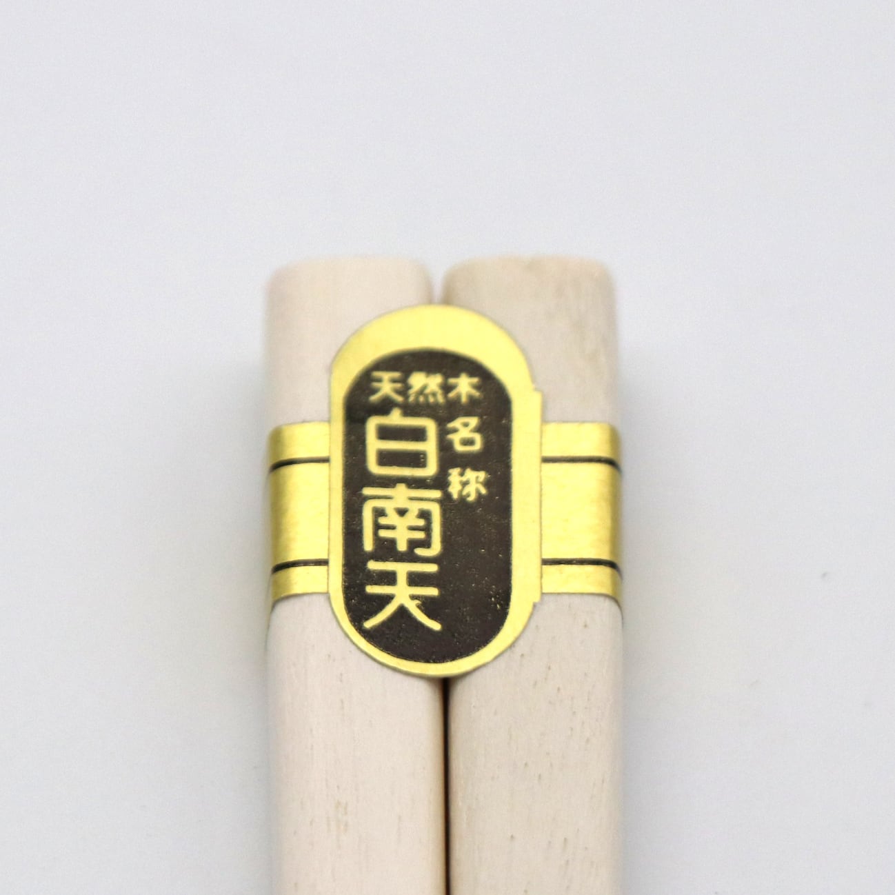 白南天・厄除け長寿箸・開運・天然木・縁起物・No.210124-02・梱包