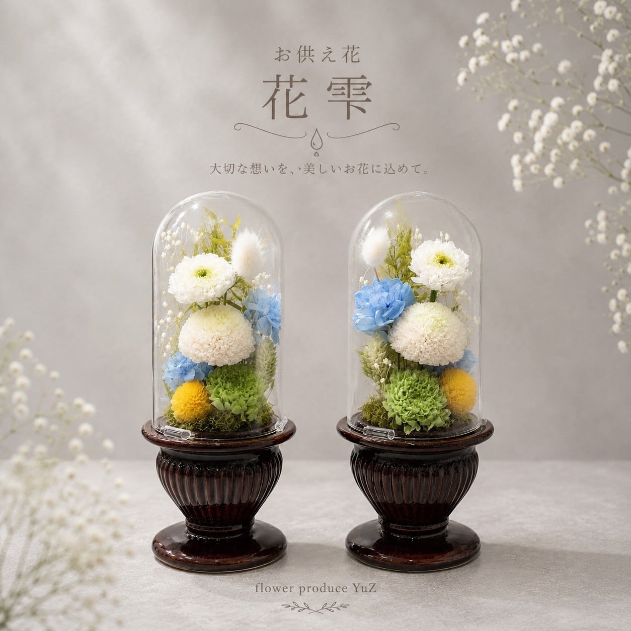 【プリザーブドフラワー 仏花】お供え花「花雫」ガラスドーム 仏壇 初盆 お盆 命日