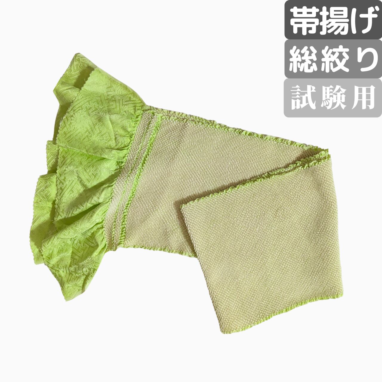 【振袖に】総絞り 帯揚げ 正絹 蛍光黄緑 1級着付け技能士試験の入り組に必須
