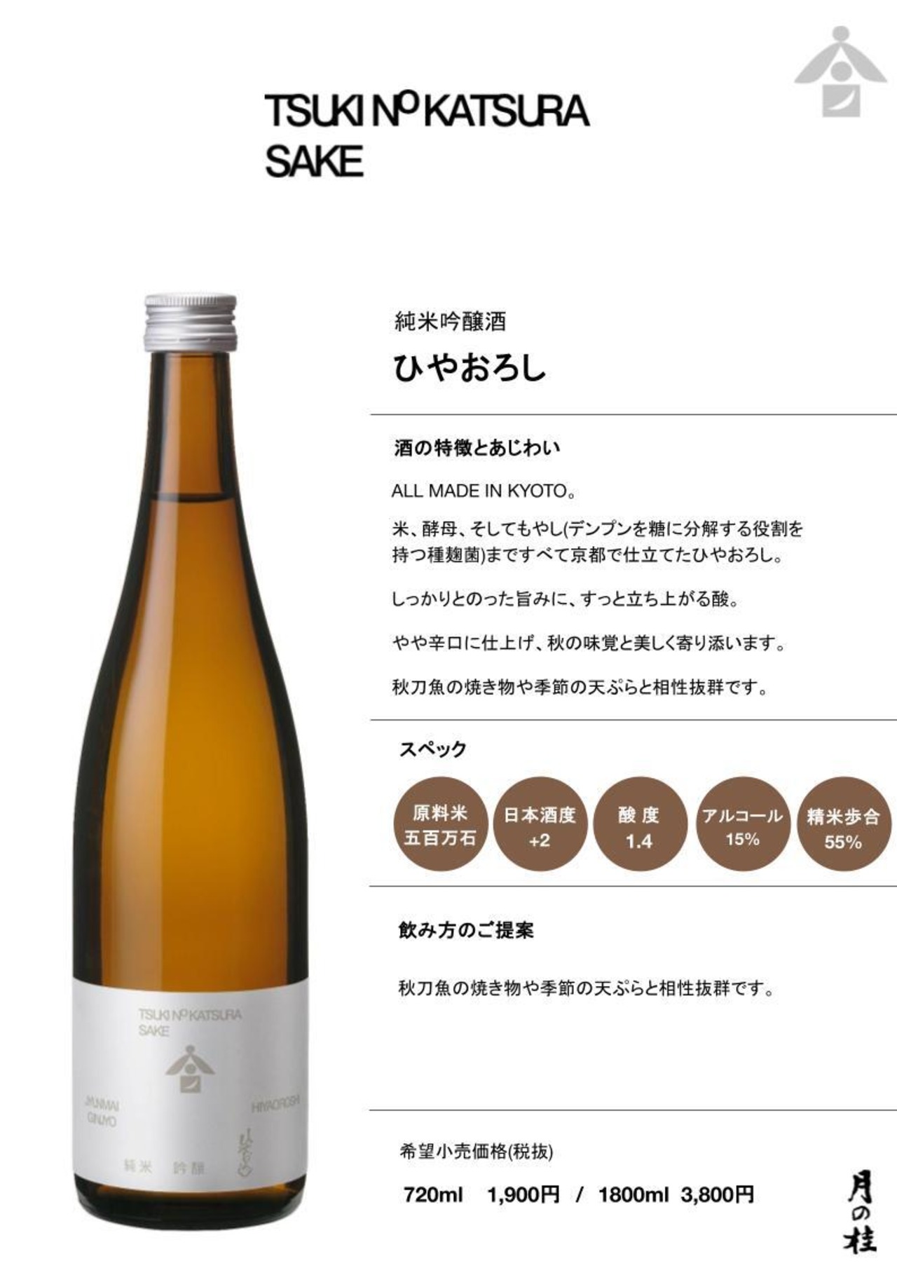 月の桂　ひやおろし　720ml