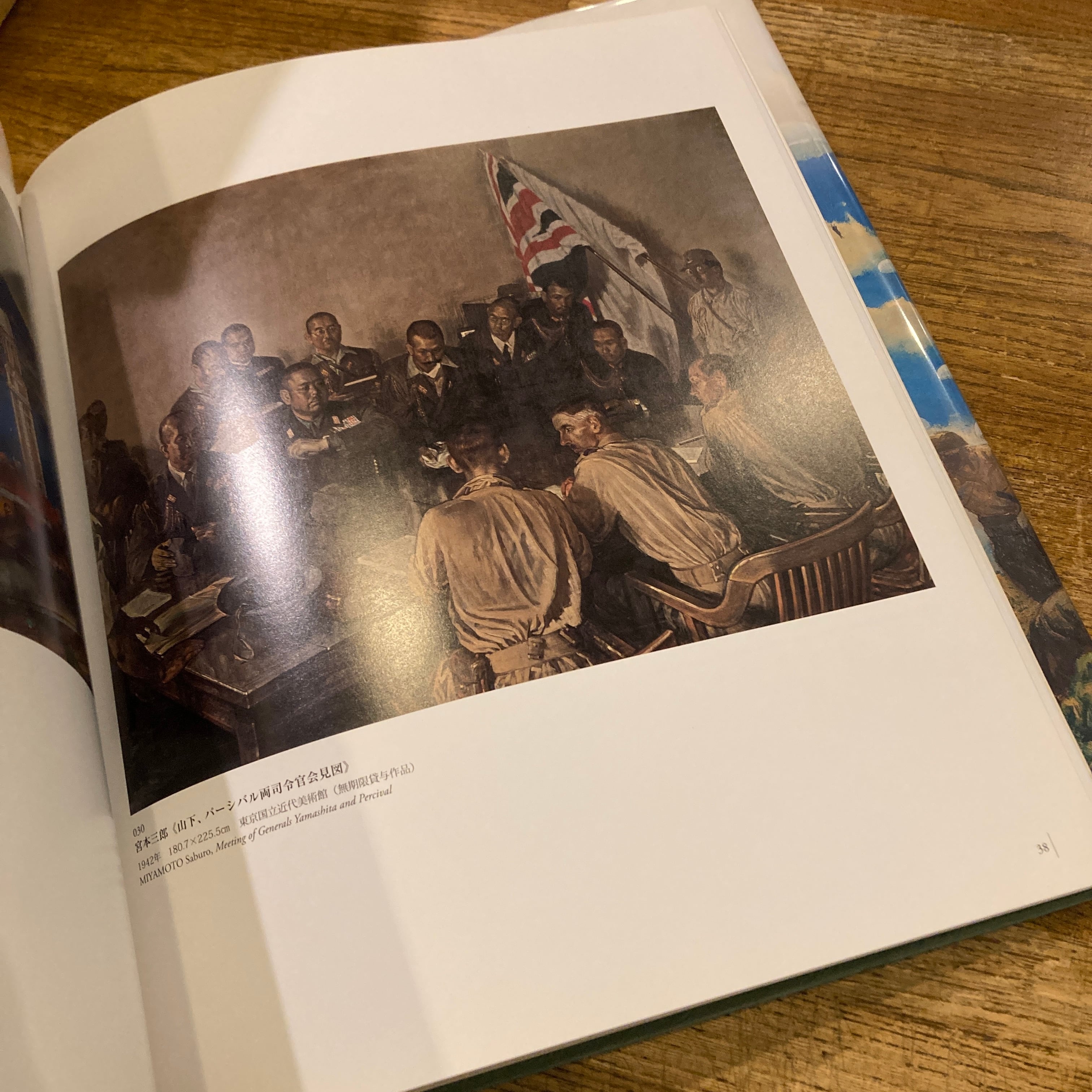 戦争と美術 1937-1945 / 編｜針生一郎、椹木野衣、蔵屋美香、河田明久