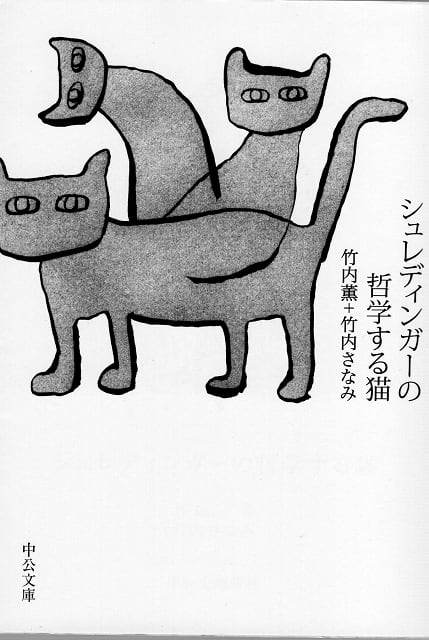 京都三条サクラヤ　シュレディンガーの哲学する猫（文庫本）　猫本サロン