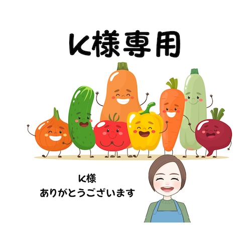 k様専用