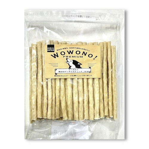 犬 ガム 国産 無添加 デンタルスティック チーズ入り 50本 Wowono! premium ワオーノ! プレミアム 獣医師監修 犬 おやつ 犬用ガム