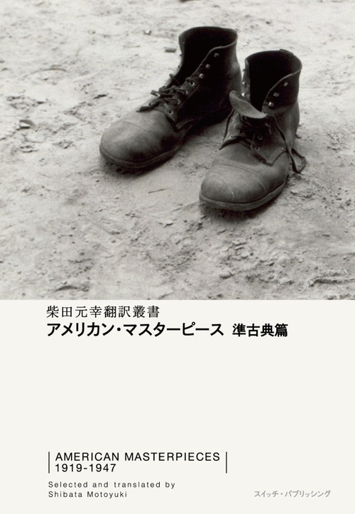 『アメリカン・マスターピース 準古典篇』 柴田元幸 編訳