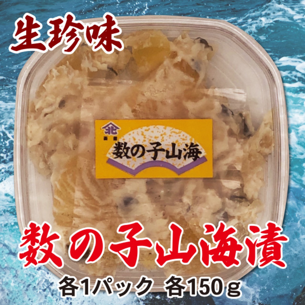 生珍味 数の子山海漬 150g