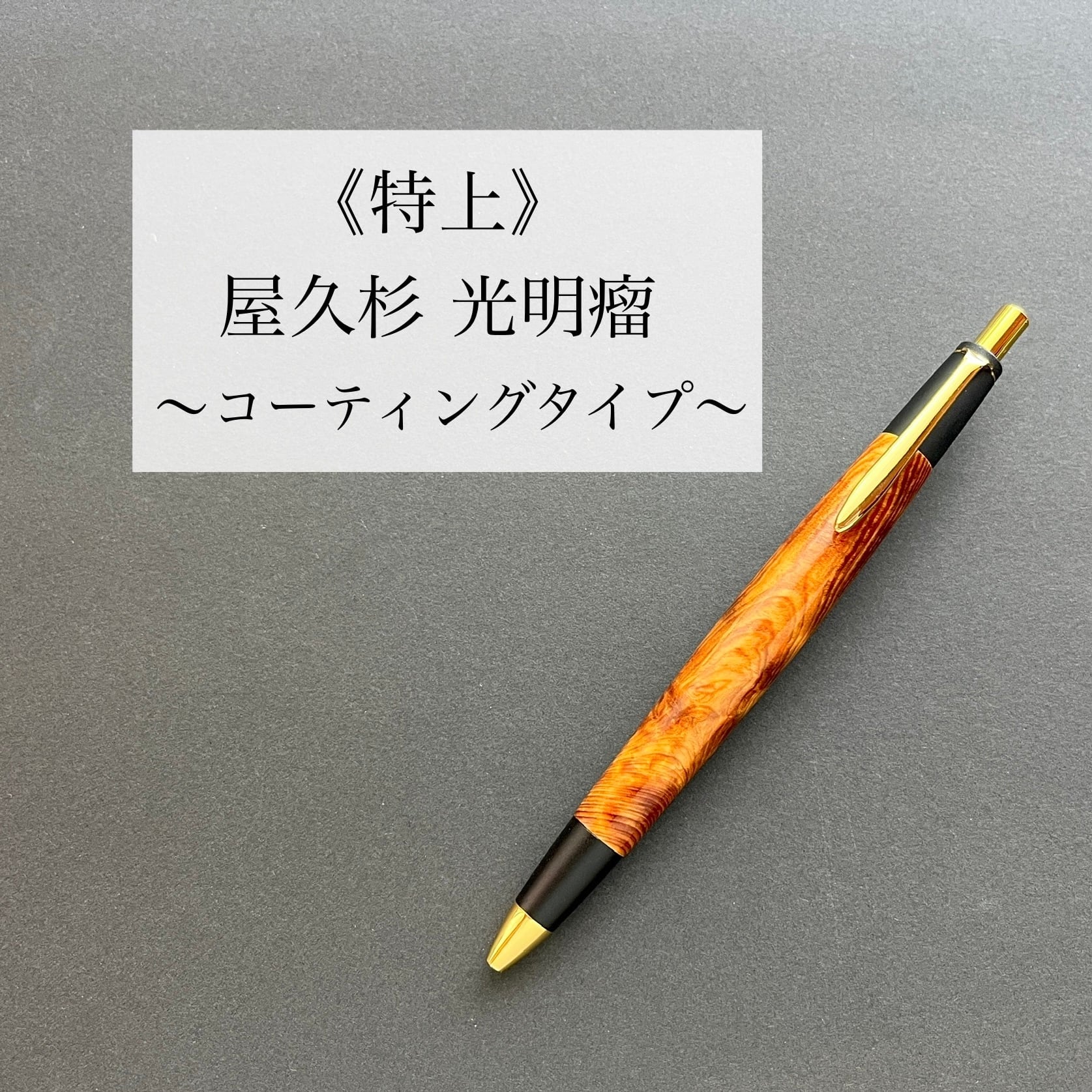 屋久杉工房京～kei～