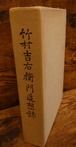 竹村吉右衛門追想録