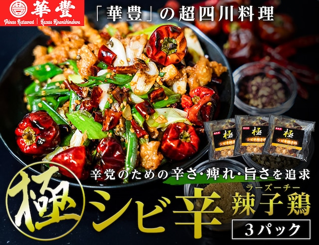 極 シビ辛辣子鶏（ラーズーチー） 3パック | 中華料理 華豊の公式通販（南島原市）