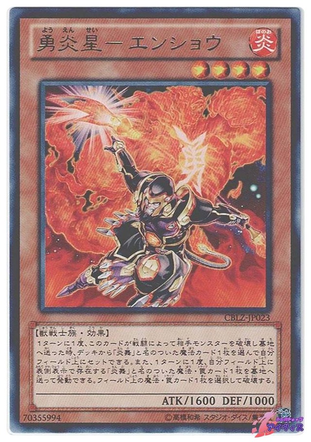 勇炎星−エンショウ　[レア] [ランクA] [CBLZ-JP023] [遊戯王]
