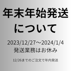 【重要】2023-2024年末年始ご注文について