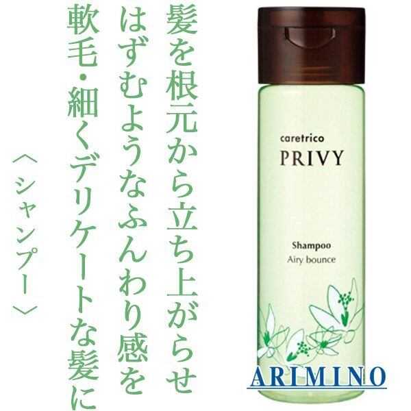 アリミノ ケアトリコ プリヴィ シャンプー エアリーバウンス 250ml--