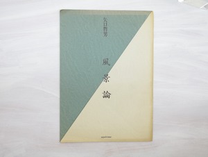 詩集　風景論　献呈署名入　/　矢口哲男　　[32942]