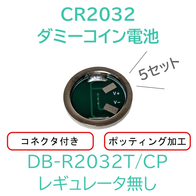 DB-R2032T/CP 5個セット