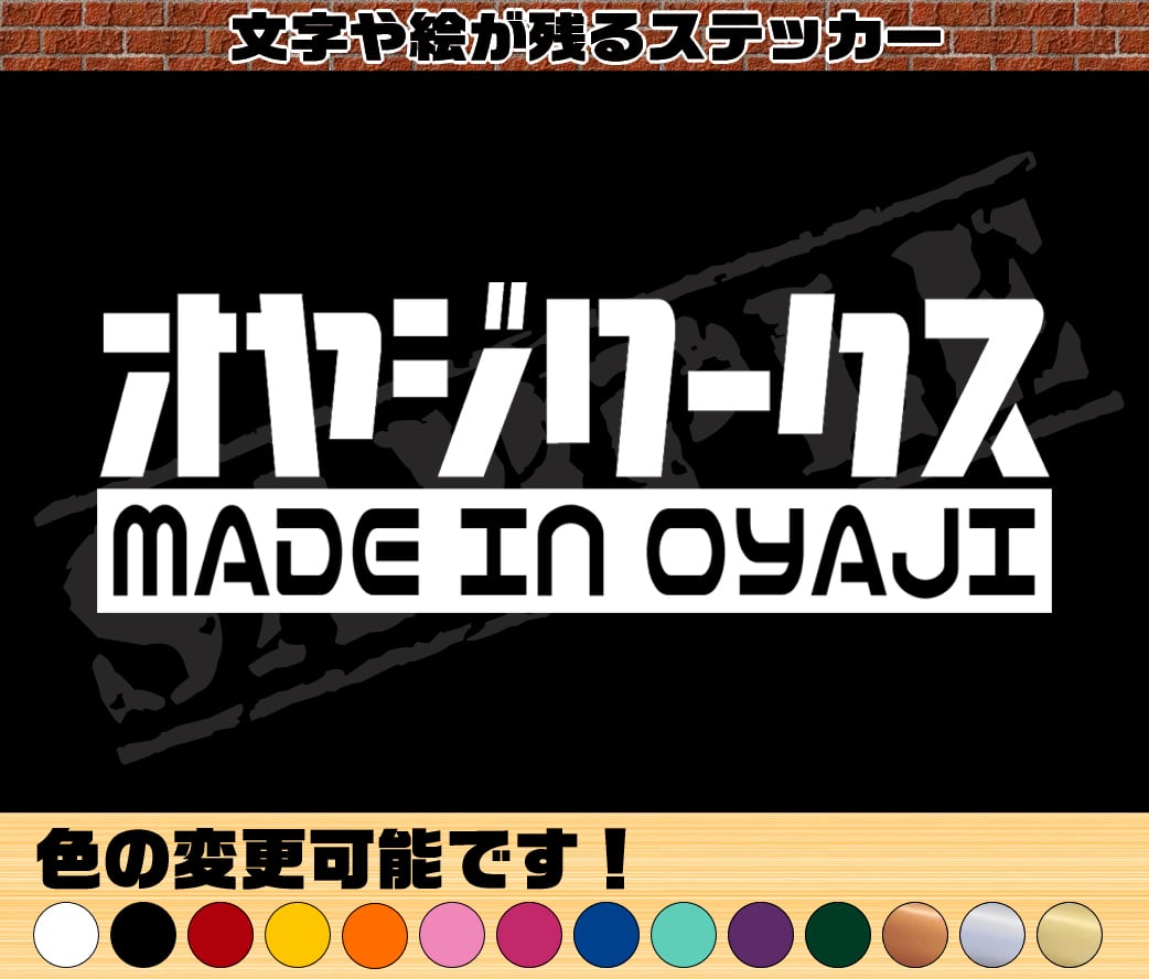オヤジワークス MADE IN OYAJI』 横長パロディステッカー 6cm×17cm