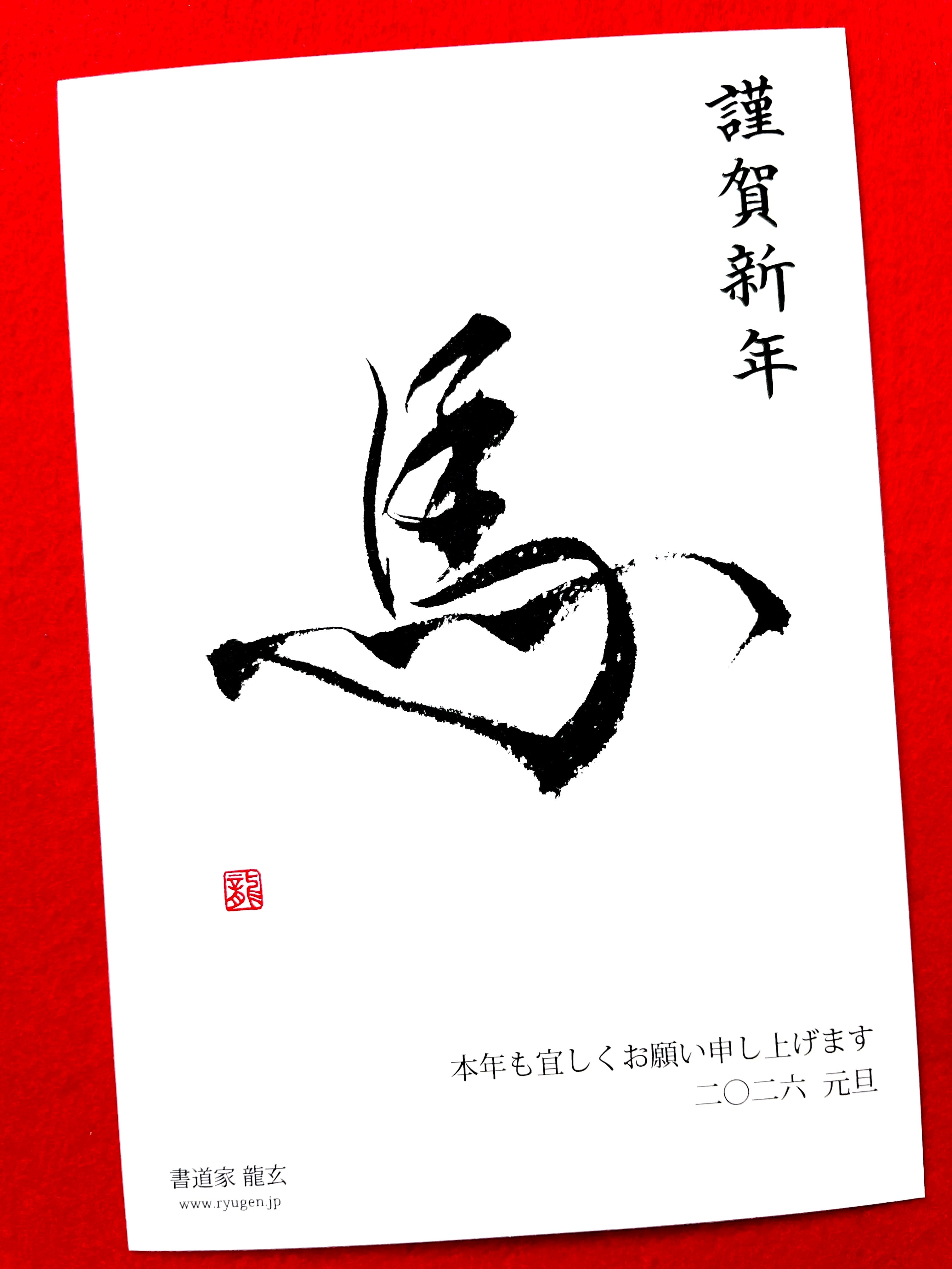 書道家 龍玄