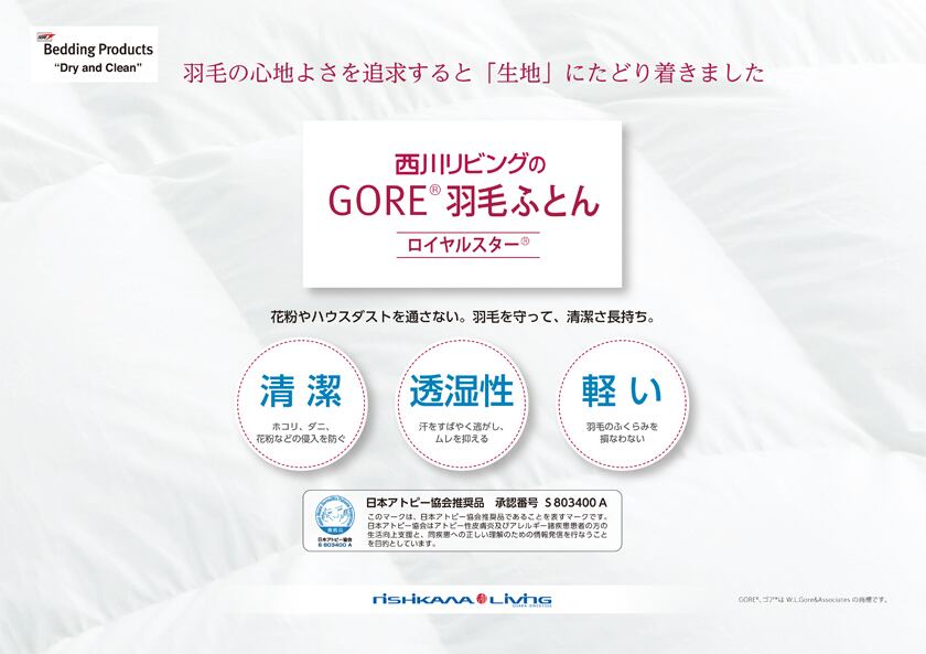 アトピー協会推薦羽毛布団 【GORE (ゴア) ロイヤルスター羽毛ふとん