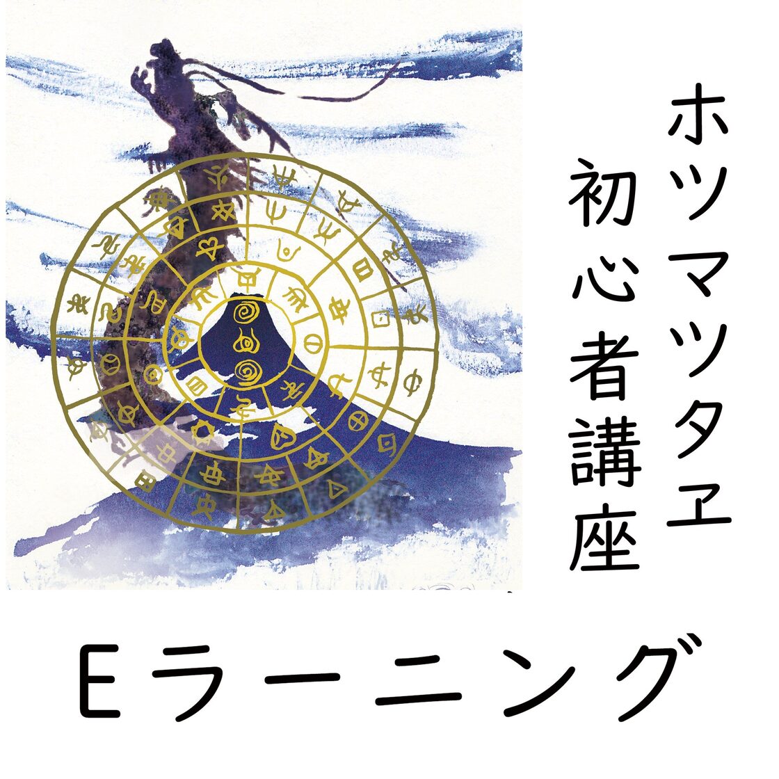 ホツマツタヱ初心者様用e-ラーニング | PAY ID