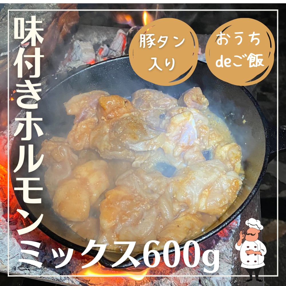 おうちdeご飯】＜4〜5人前＞味付きホルモンMIX600g（豚タン入り）そのまま炒めてもホルモンうどんに最適♪（300g×2個でお届けします）　焼肉食材卸・販売「井本精肉店」