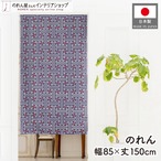 【受注生産】のれん 秋名バラ 85×150cm 53744