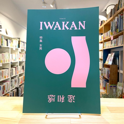 IWAKAN Volume 01 特集 女男