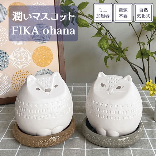 潤いマスコット FIKA ohana