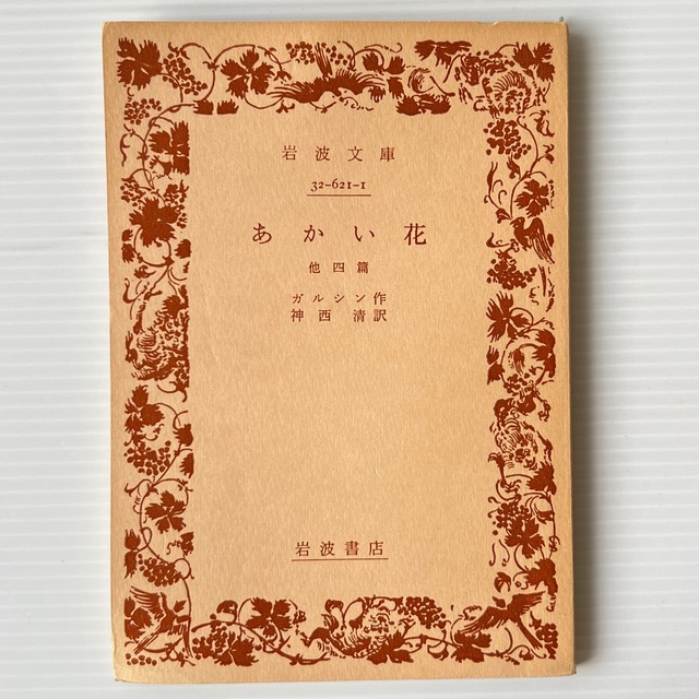 あかい花 : 他四篇 ＜岩波文庫＞ 改版  ガルシン 著 ; 神西清 訳  岩波書店