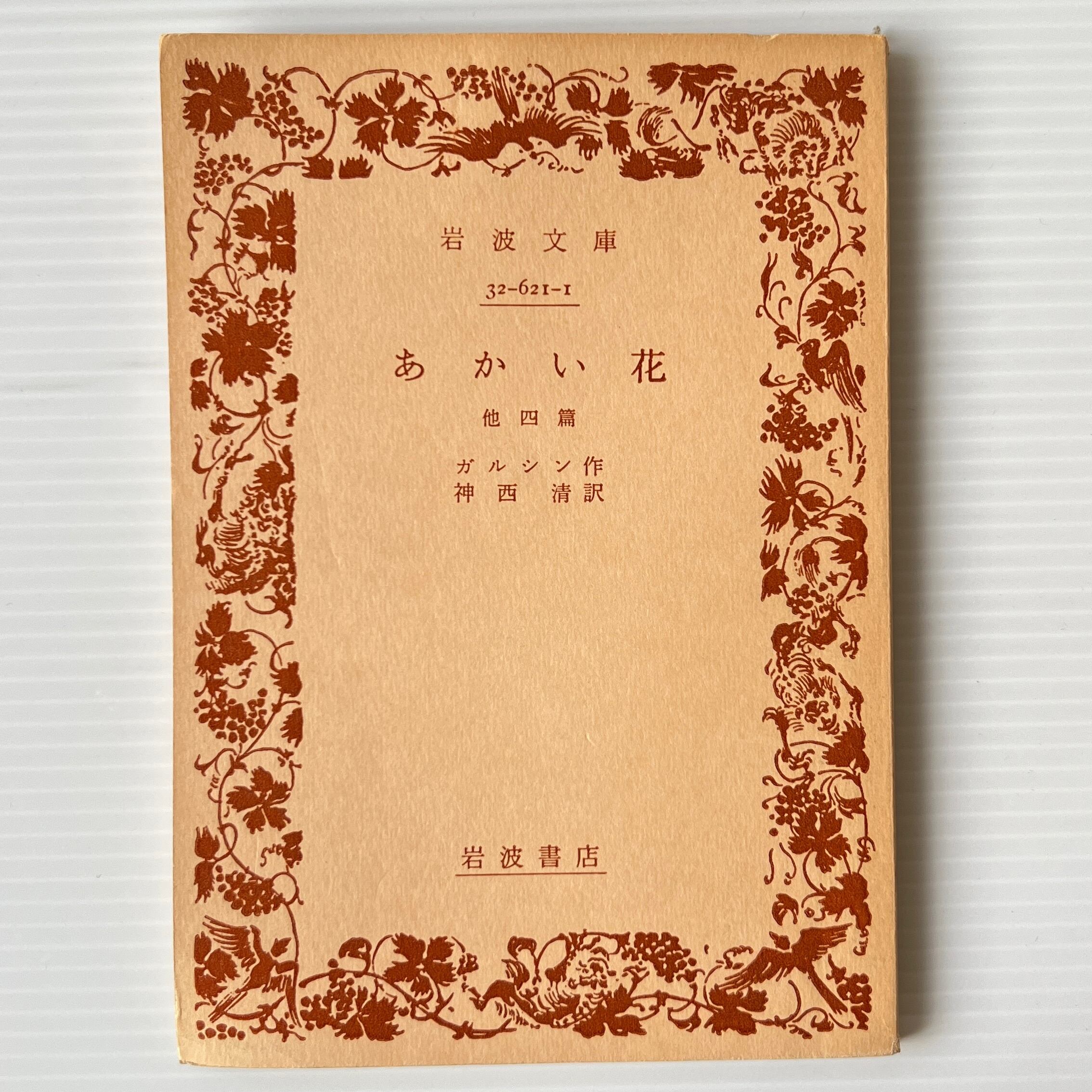 あかい花 : 他四篇 <岩波文庫> 改版 ガルシン 著 ; 神西清 訳 岩波書店