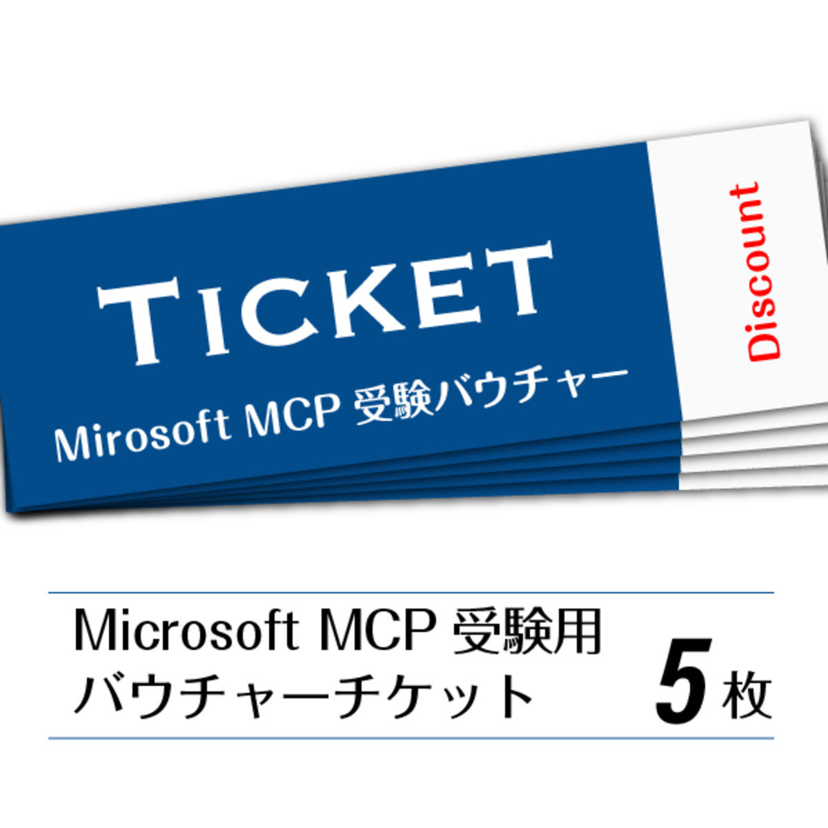割引)マイクロソフト MCP受験バウチャー（5枚セット） | isa online shop