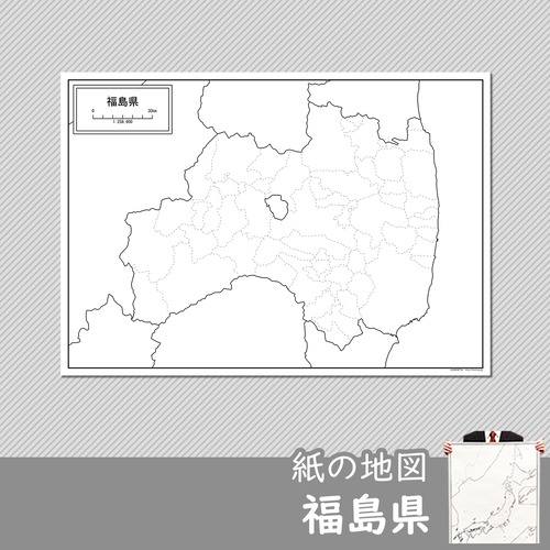 福島県の紙の白地図