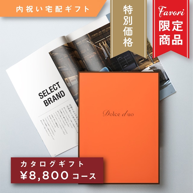 【8,800円コース】Favori 限定｜Dolce Duo PRIME カタログギフト_コリンキー