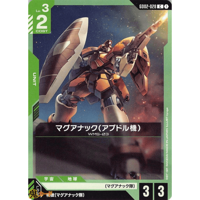 マグアナック（アブドル機） C/U GD02 28 コスト：2 緑 A ガンダム
