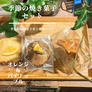 【初夏の焼き菓子セット】オレンジパウンドケーキ2個・オレンジアールグレイマフィン2個・パイナップルヨーグルトケーキ2個