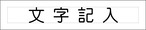 短冊銘板・タイトル銘板 30×150 t2（白ふき・裏彫り）文字１段