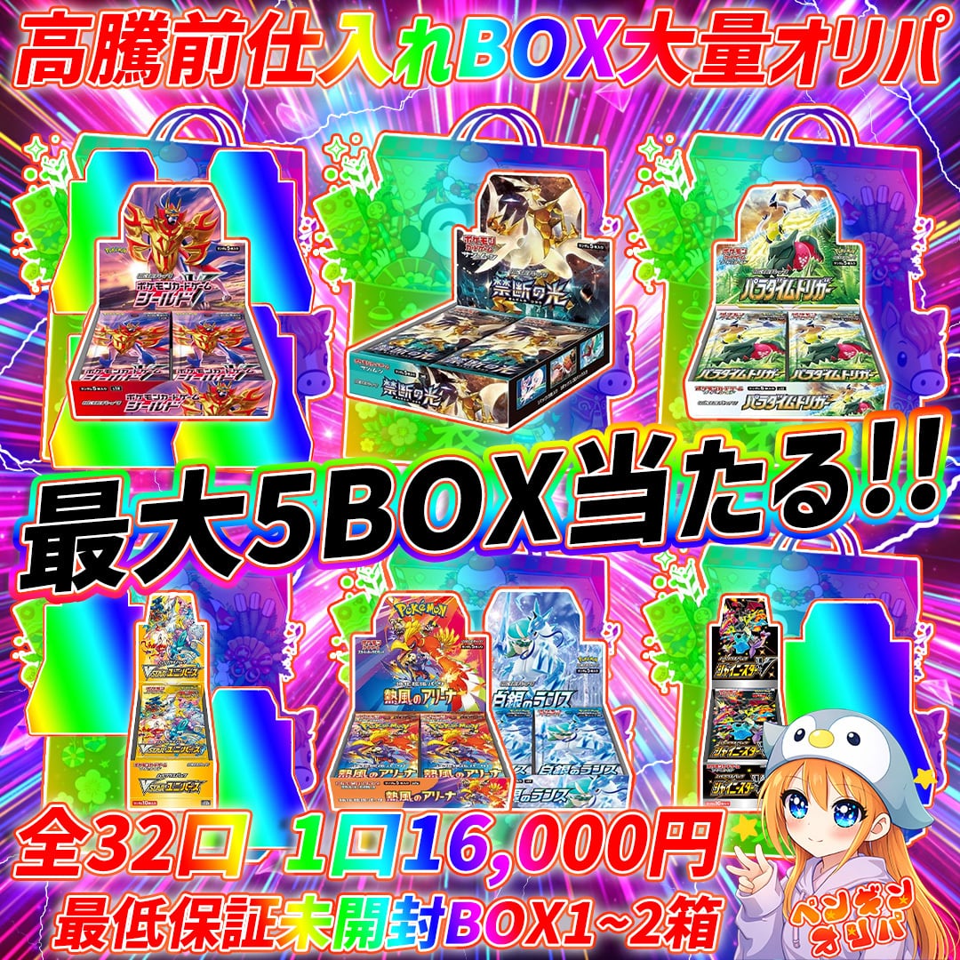 4/22 高騰前仕入れBOX大量オリパ 〜最大5BOXの激熱BOXをGET〜 | オリパ