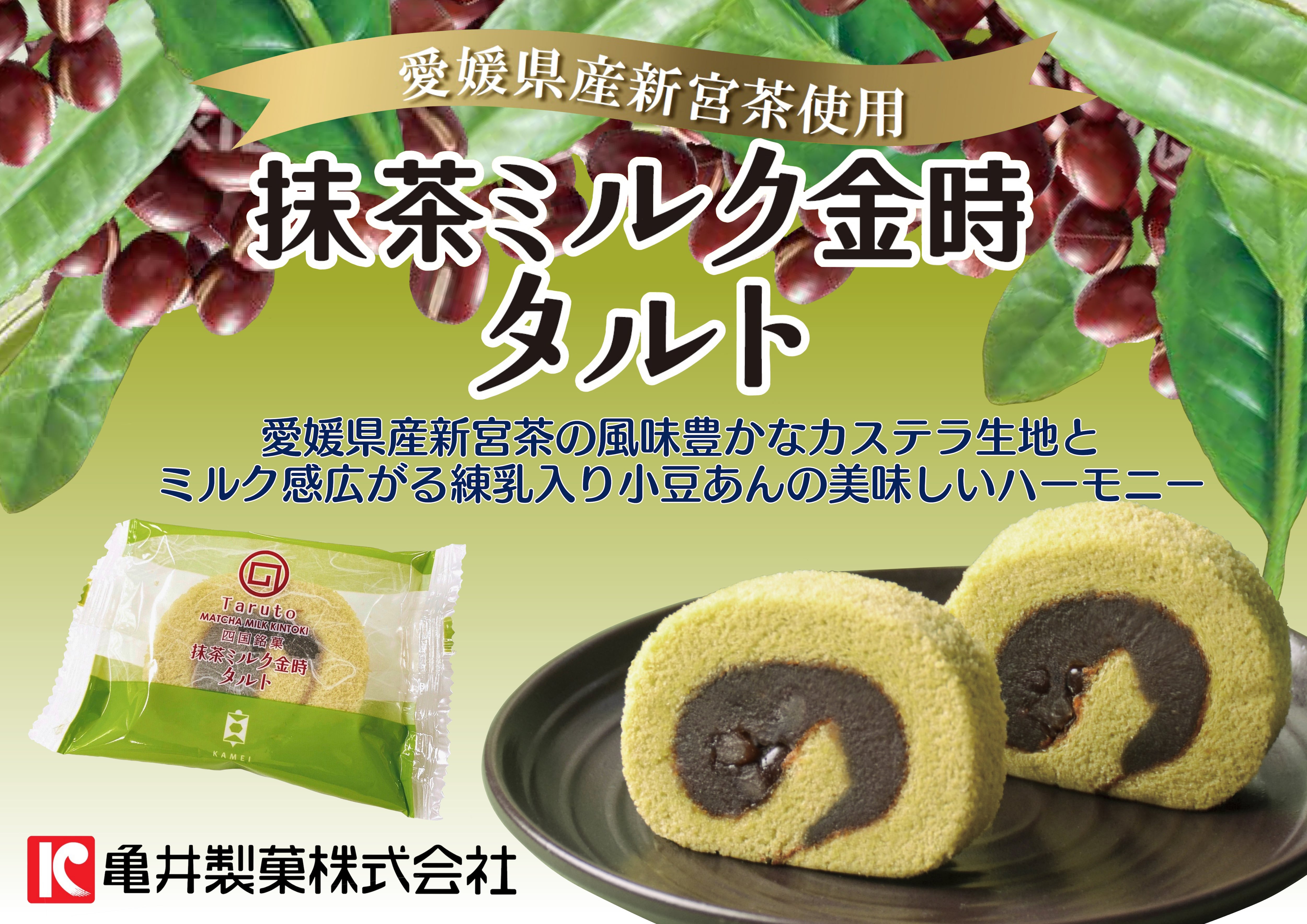 抹茶ミルク金時タルト 1個入 | 亀井製菓（坊っちゃん団子・タルト