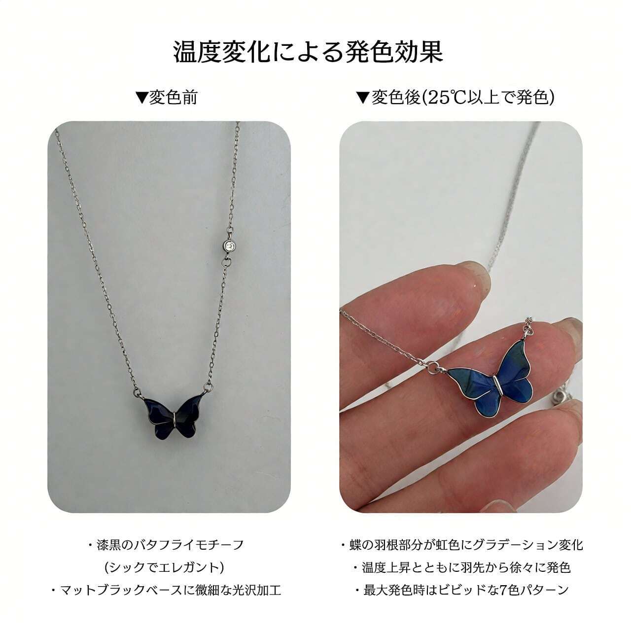 XQ 108 . 体温で色が変わる魔法の蝶 バタフライネックレス 総925