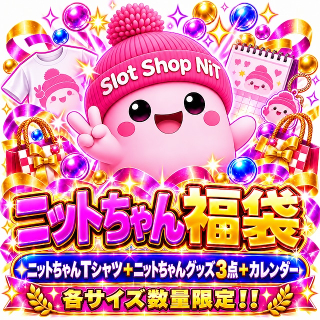 ニットちゃん福袋【各サイズ数量限定】【送料無料】