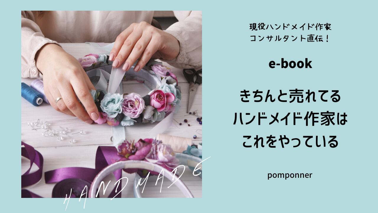 E Book 現役作家コンサルタント直伝 きちんと売れてるハンドメイド作家はこれをやっている ポンポネ
