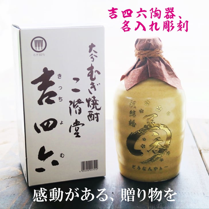 名入れ 焼酎 ギフト【 吉四六 陶器 金色文字 きっちよむ 本格焼酎 720ml 】名入れ彫刻 麦焼酎 還暦祝い 祝還暦 退職祝い 誕生日 プレゼント 古希祝い 喜寿祝い 米寿祝い 名入れ 焼酎 お酒 ギフト 父の日 母の日 お中元 お歳暮 バレンタインデー クリスマス 敬老の日 成人祝い 誕生祝い 就職祝い 昇進祝い 新築祝い 卒業祝い 男性 女性 贈り物 結婚祝い 大分県 送料無料