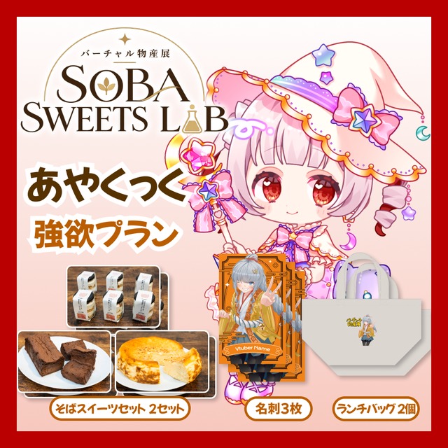 【強欲プラン】【あやくっく】バーチャル物産展 SOBA SWEETS LAB