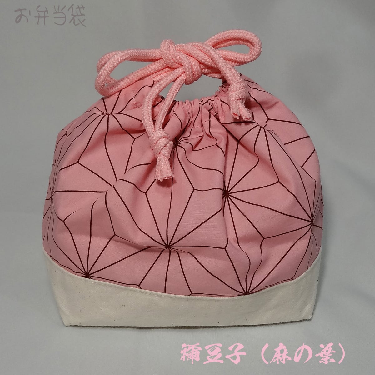 お弁当袋】ハンドメイド 巾着 ランチ 遠足 鬼滅の刃 炭治郎 禰豆子 ね