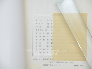 （雑誌）ノッポとチビ　43号　/　天野忠　大野新　他　[33708]