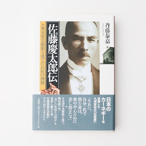 書籍「佐藤慶太郎伝」