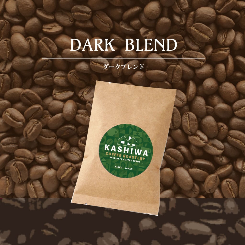 ダークブレンド (アイスコーヒー推奨) [ 極深煎り ] | KASHIWA COFFEE