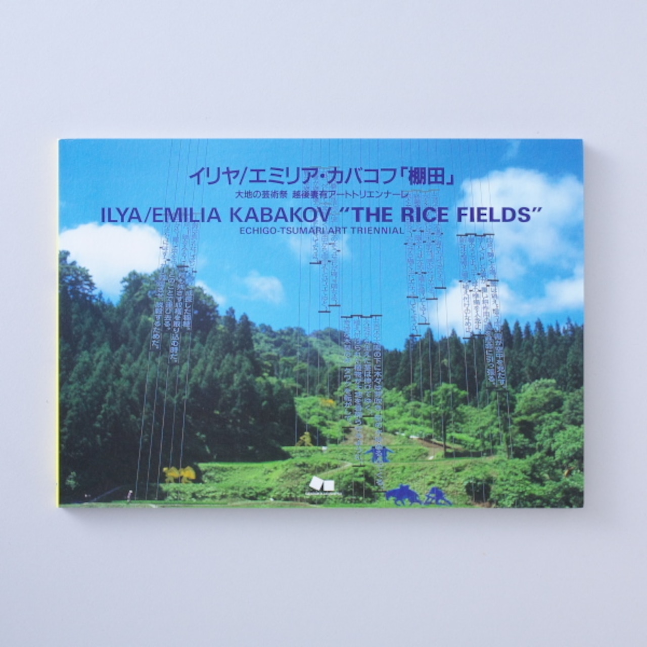 イリヤ/エミリア・カバコフ 「棚田」/ ILYA ,EMILIA KABAKOV " THE RICE FIELDS "